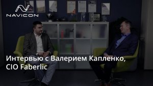 Интервью с Валерием Капленко, CIO Faberlic