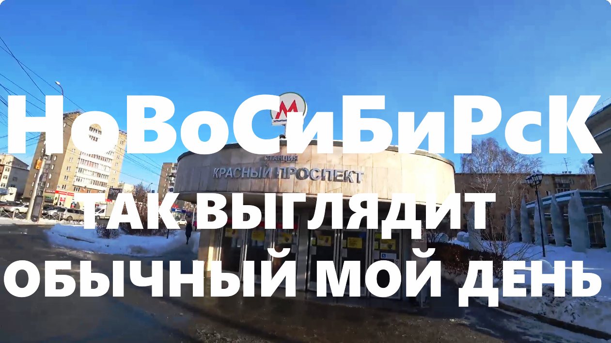 Красный проспект Ипподромская Кирова Карла Маркса Новосибирск НСК Walking down the street December
