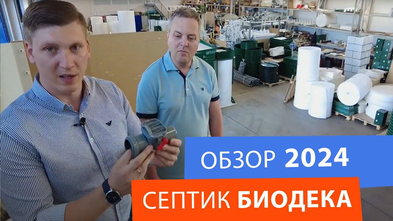 Обзор септика Биодека 2024: принцип работы и устройство