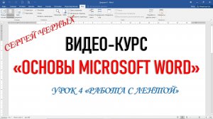 MICROSOFT WORD. Урок 4 "КАК РАБОТАТЬ С ЛЕНТОЙ?"