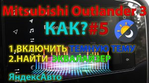 КАК?#5 - Включить тёмную тему Яндекс Авто + эквалайзер // ЯндесАвто Mitsubishi Outlander 3