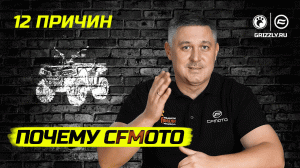 12 причин почему CFMOTO