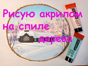 Как нарисовать зимний пейзаж акрилом на спиле дерева. Урок по акрилу для начинающих. Виктория Цукано