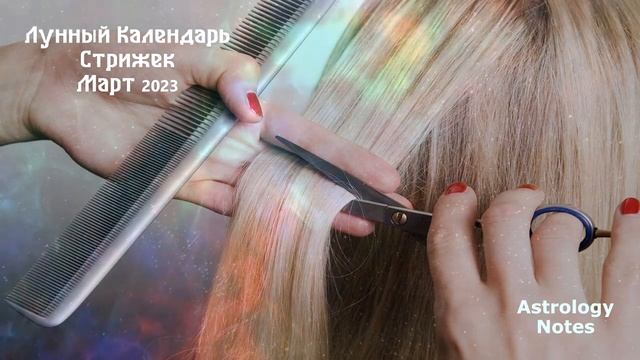 Когда Лучше стричься по Лунному Календарю в марте 2023 года