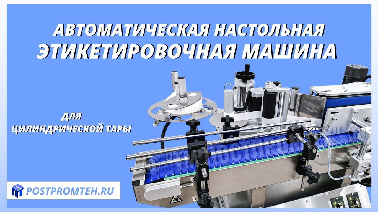 Автоматическая машина для нанесения этикеток на стеклянные банки. Этикетировочное оборудование.