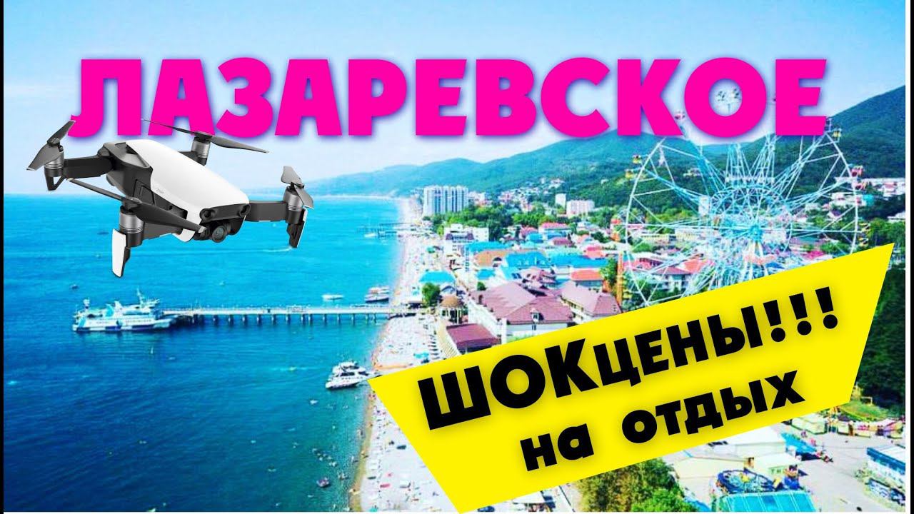 ЛАЗАРЕВСКОЕ СОЧИ 2020 / обзор ОТЕЛЕЙ И ЦЕН НА ОТДЫХ !!!