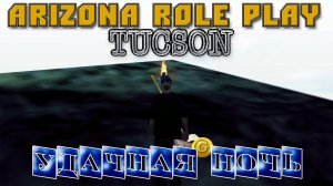 Arizona Role Play || Tucson ||: Удачная ночь.