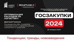 Оптимизация расходов на логистику в Госзакупках 2024 — спикер Дмитрий Грязнов