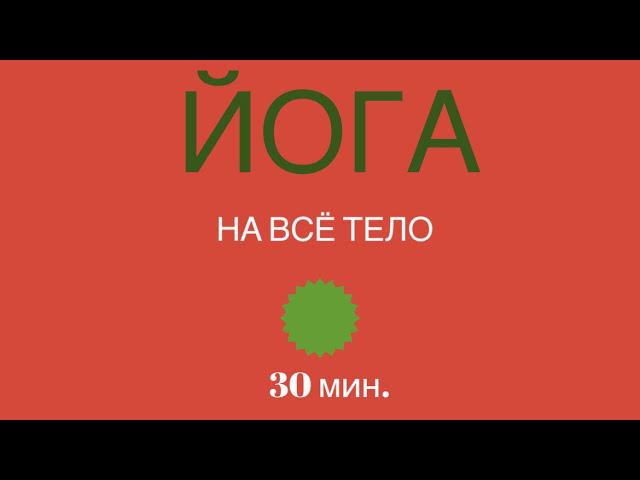 ЙОГА - ВСЁ ТЕЛО. 30 мин. #йогадома #йогаонлайн #йогакаждыйдень #йогамосква #йогадляспины #йог