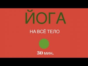 ЙОГА - ВСЁ ТЕЛО. 30 мин. #йогадома #йогаонлайн #йогакаждыйдень #йогамосква #йогадляспины #йог