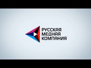 РМК – один из ведущих производителей меди в России