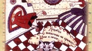 Борис Шергин «Шиш и трактирщица»