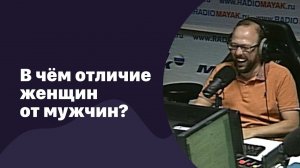 В чём отличие женщин от мужчин?