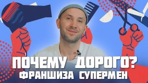 Почему у вашей франшизы высокая цена? Франшиза Барбершопов СУПЕРМЕН.