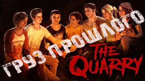Груз прошлого - Глава 7 - Survival Horror - The Quarry #thequarry #survivalgame #miplay #untildawn