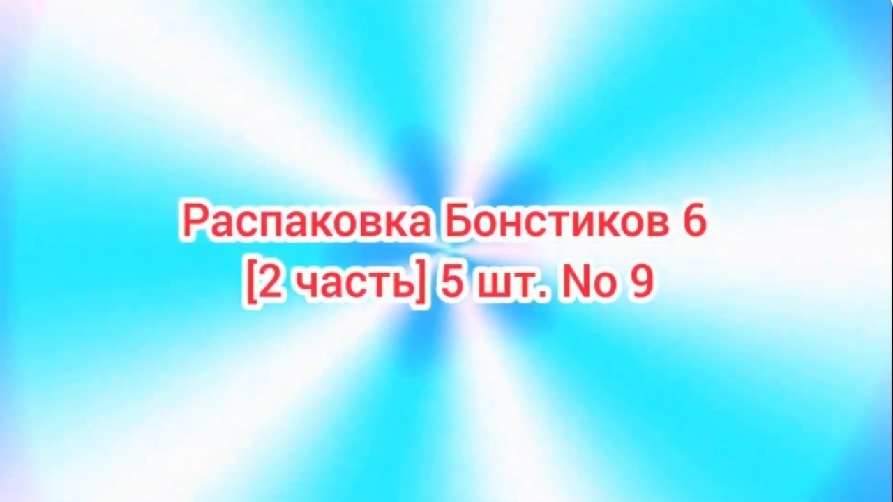 (Премьера!) Распаковка Бонстиков 6 [2 часть] 5 шт. No 9