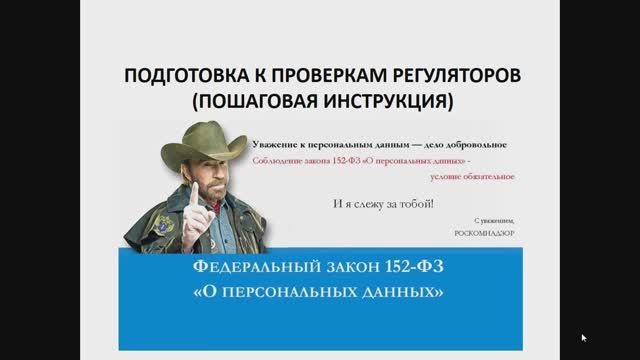 Персональные данные. Часть 6.1. Подготовка к проверкам регуляторов