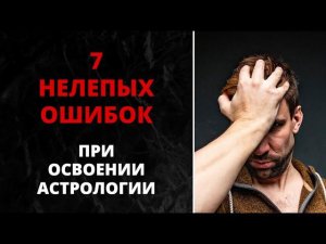 7 ошибок при освоении астрологии ✦ Как изучить астрологию