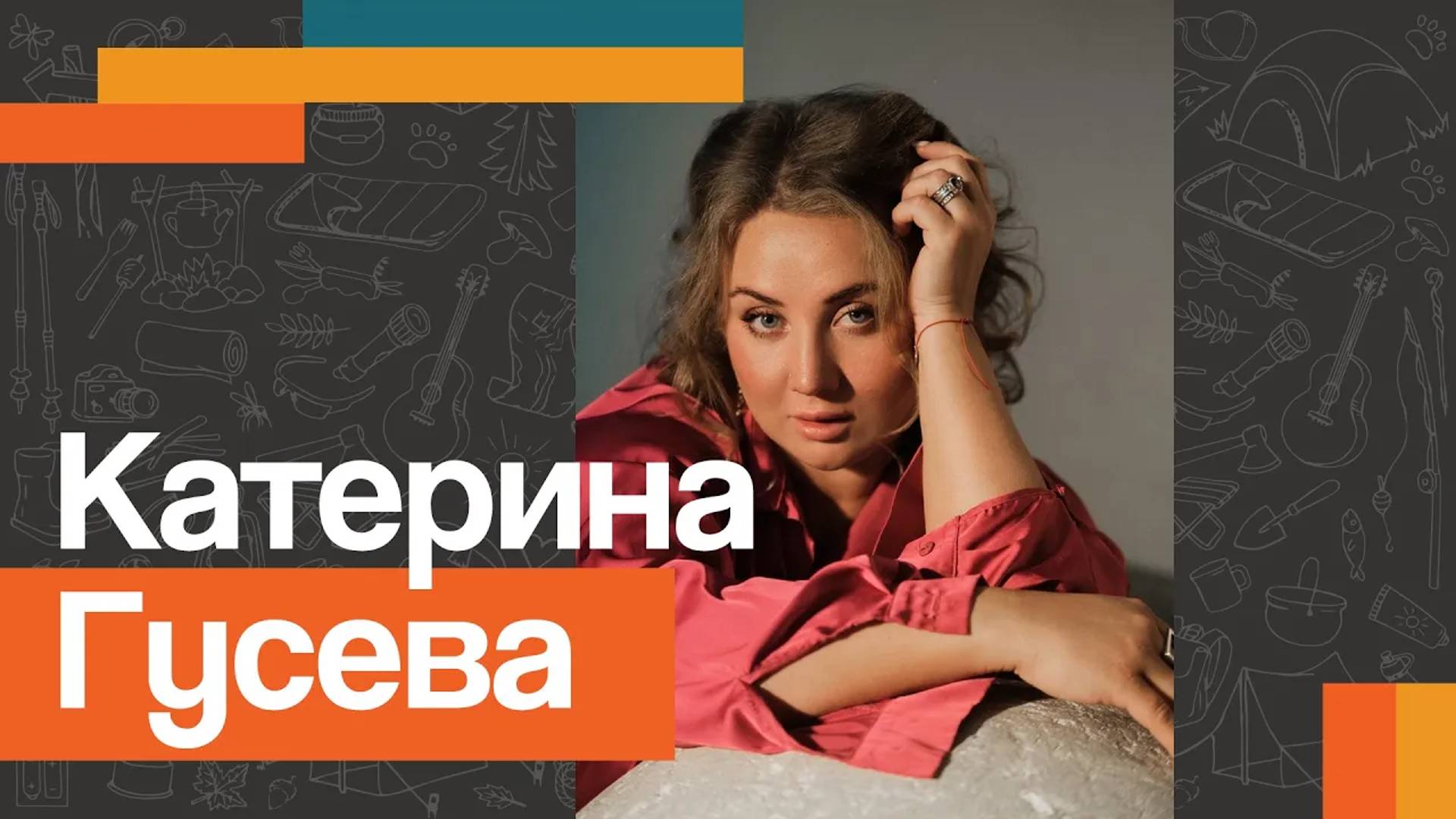 Катерина ГУСЕВА