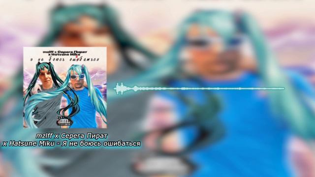 mzlff x Серёга Пират x Hatsune Miku - Я не боюсь ошибаться (Vocaloid cover) смотреть онлайн