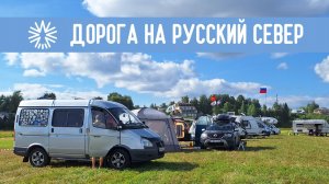 Фестиваль ДОРОГА на русский СЕВЕР / Стоянка автодомов в Вологде / Вельск