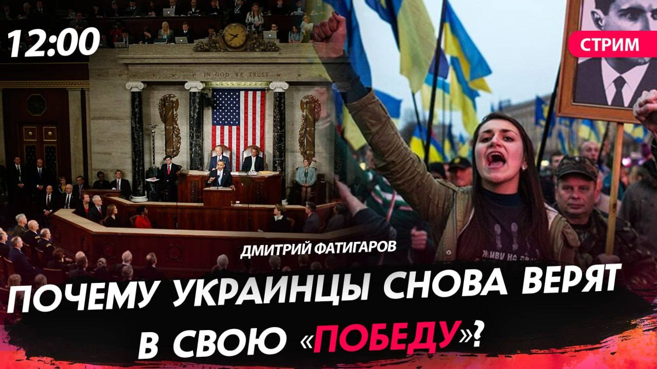 Почему украинцы снова верят в свою «победу»? [Дмитрий Фатигаров. СТРИМ]