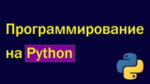 Программирование Python