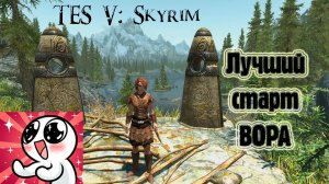 TES V SKYRIM. Лучший старт.ВОР