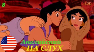 Английский НА СЛУХ по мультфильмам Aladdin 8 часть