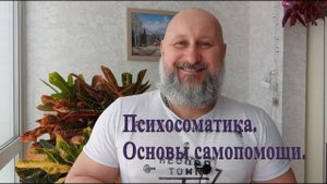 Психосоматика. Основы самопомощи.