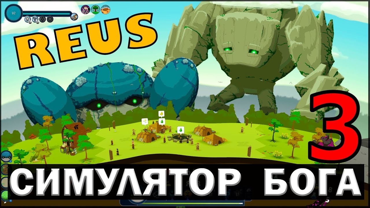 СИМУЛЯТОР БОГА - REUS #3