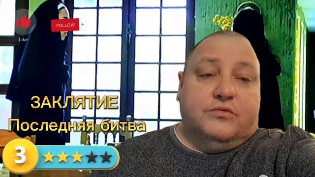 ПРОКЛЯТИЕ 
ПОСЛЕДНЯЯ БИТВА