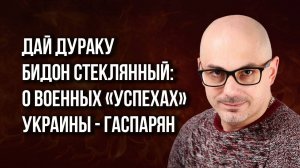Как Украина теряет города, западные подарки и уважение: Гаспарян о вреде привычек хутора