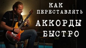 Как быстро переставлять любые аккорды.