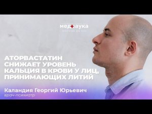 Аторвастатин снижает уровень кальция в крови у лиц, принимающих литий