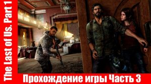 The Last of Us. Part 1 - Прохождение игры Часть 3 экшен, шутер ( без комментарий ). makoshin