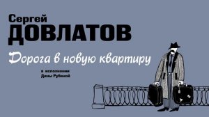 ДИНА РУБИНА ЧИТАЕТ РАССКАЗ СЕРГЕЯ ДОВЛАТОВА «ДОРОГА В НОВУЮ КВАРТИРУ»