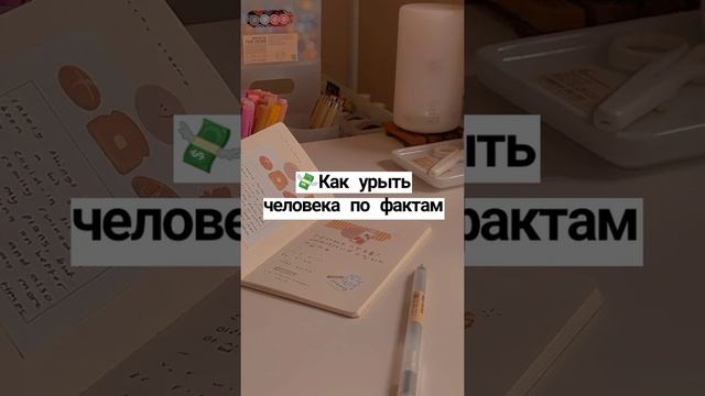 Как урыть человека по фактам #shorts #как #хам #факты