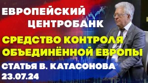 Европейский Центробанк | ЕЦБ | Средство контроля объединённой Европы | Валентин Катасонов | Статья