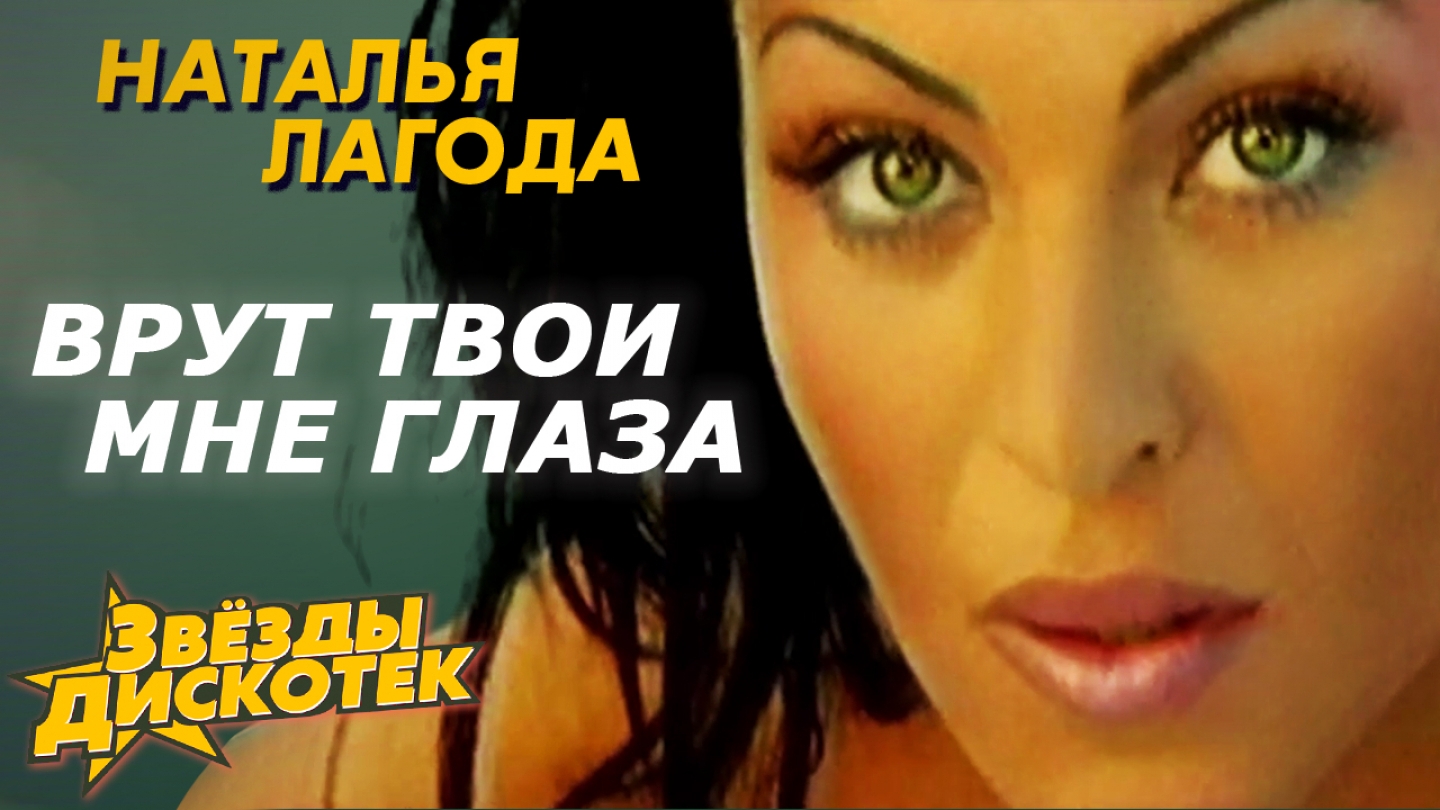 Наталья Лагода - Врут твои мне глаза