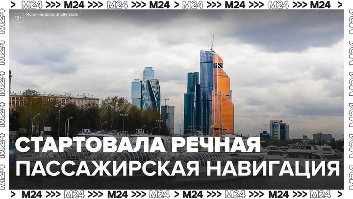 Пассажирская навигация стартует на Москве-реке в субботу - Москва 24