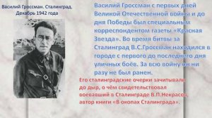 Жизнь и судьба Василия Семёновича  Гроссмана