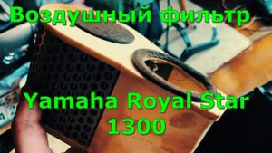 Замена воздушного фильтра Yamaha Royal Star XVZ 1300