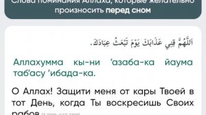 Слова поминания Аллаха, которые желательно произносить перед сном 2