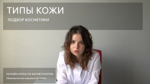 Как правильно подобрать косметику под свой тип кожи.mp4