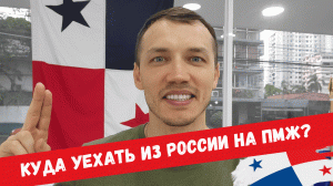 ? Куда уехать из России на ПМЖ? ВИД НА ЖИТЕЛЬСТВО ПАНАМЫ. Моя история эмиграция, влог заграница