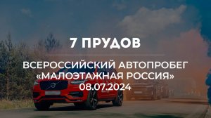 Всероссийский автопробег «Малоэтажная Россия» 08.07.2024