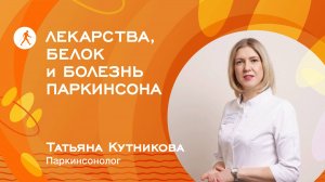 ЛЕКАРСТВА, БЕЛОК И БОЛЕЗНЬ ПАРКИНСОНА