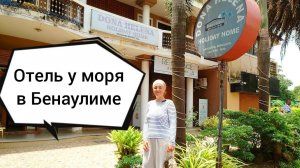 Сдаются комнаты у моря на юге Гоа, Индия. Бенаулим. Benaulim