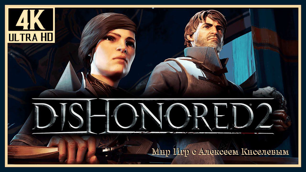 8# DISHONORED 2# ТРЕЩИНА В МИРОЗДАНИИ# ОСОБНЯК СТИЛТОНА# ПРОХОЖДЕНИЕ